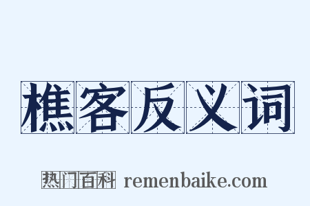 樵客反义词是什么意思的图片